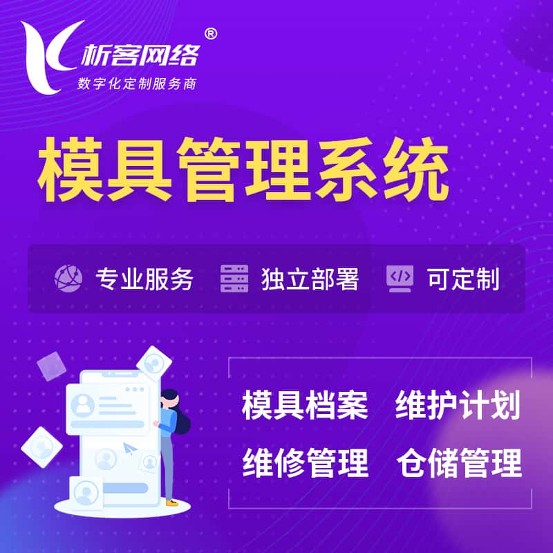 美国模具管理系统