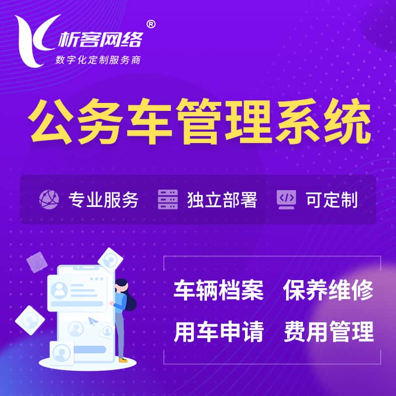 美国公务车管理系统 | 机关用车国企用车系统