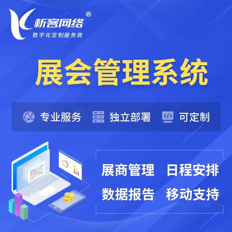 美国展会管理系统 | 小程序APP