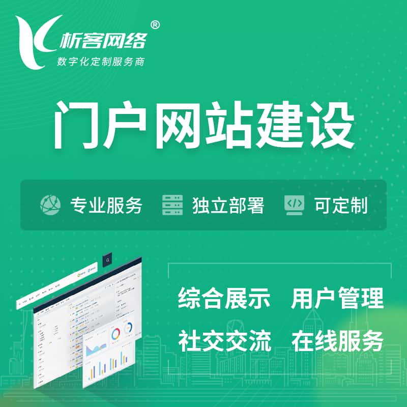 美国门户网站建设 | 政府集团党建门户建站