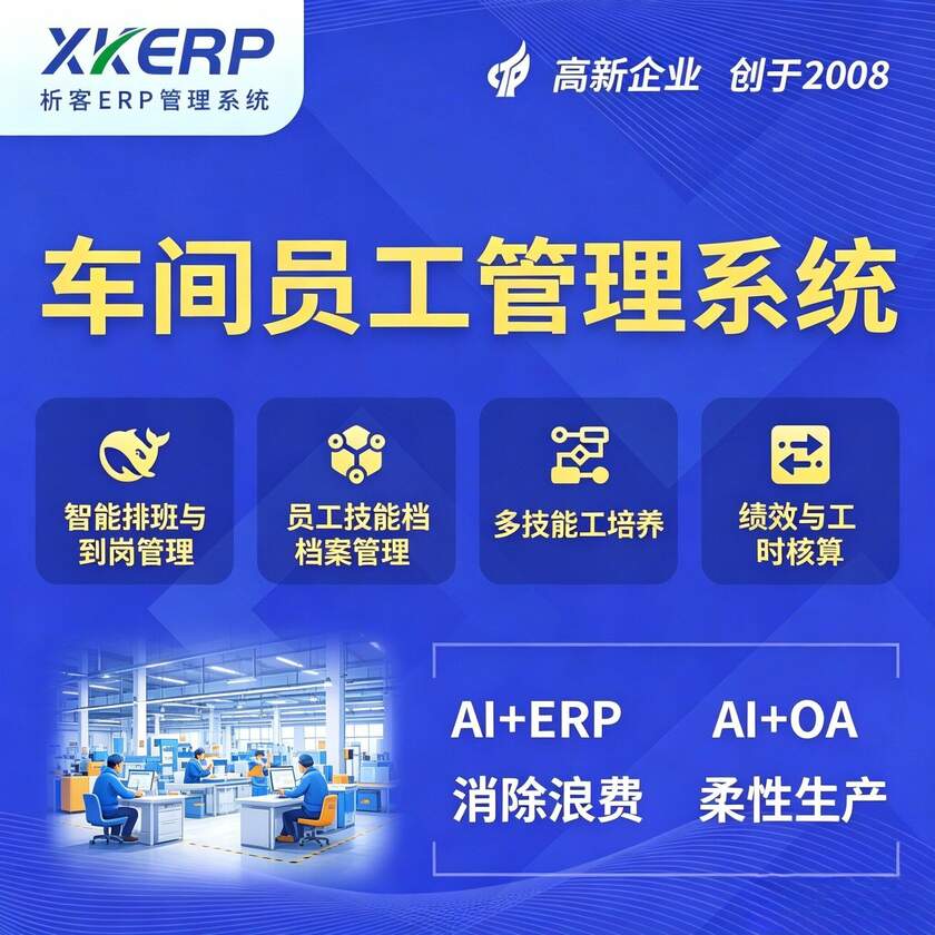 美国车间员工管理系统