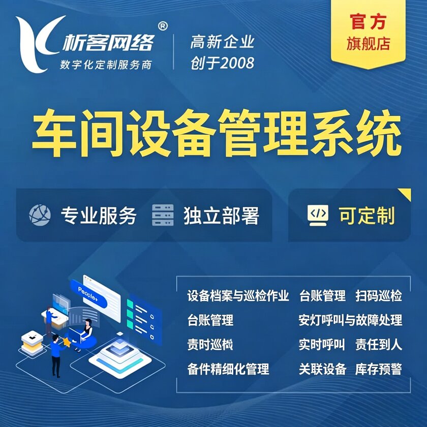 美国车间设备管理系统