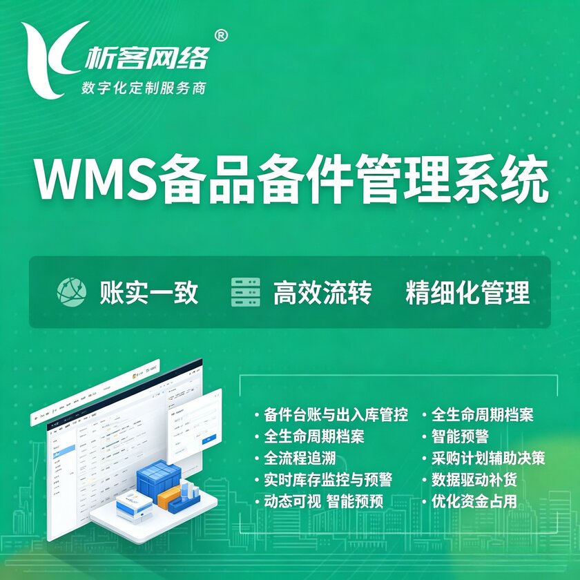 美国WMS备品备件管理系统