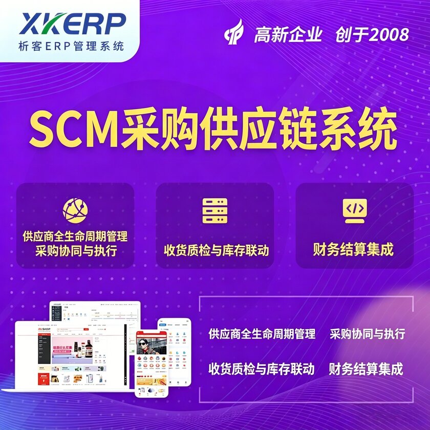 美国SCM采购供应链管理系统