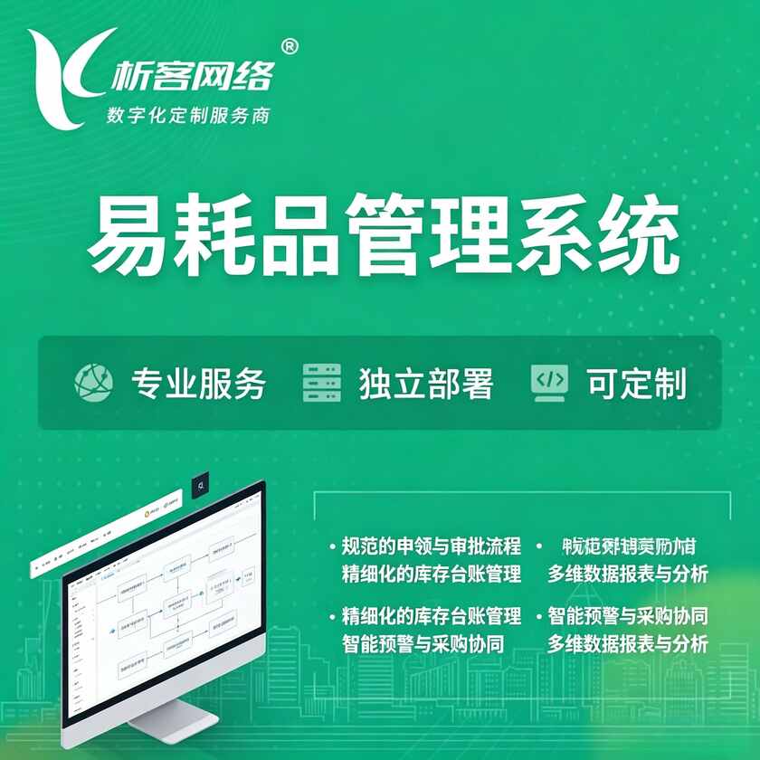 美国易耗品管理系统