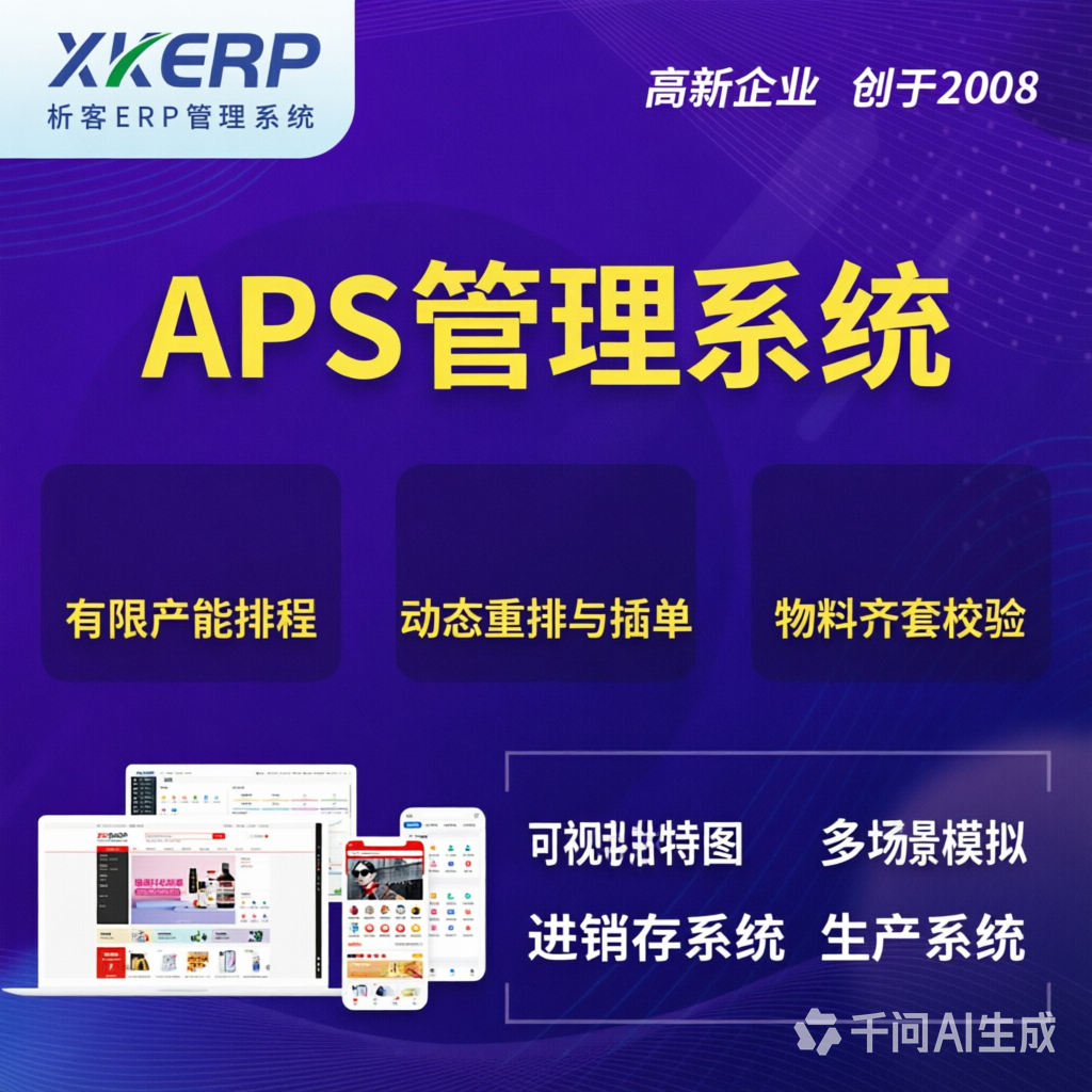 美国APS管理系统
